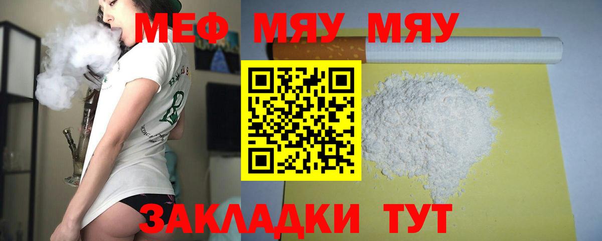 МЯУ-МЯУ VHQ  МЯУ-МЯУ кристаллы  Вход с VPN  Нерюнгри 